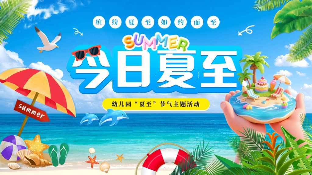 帮我生成关于夏至的PPT 预览图2